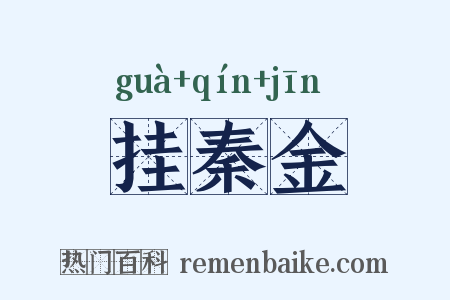 挂秦金是什么意思的图片